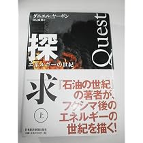 Amazon.co.jp: 探求――エネルギーの世紀(上) : ダニエル ヤーギン, 伏見